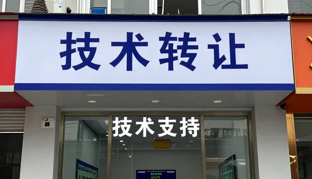 技术转让在业务发展中的角色与实践路径